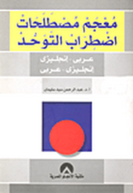 معجم مصطلحات اضطراب التوحد عربي- إنجليزي، إنجليزي - عربي  