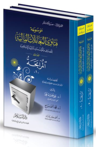 موسوعة فتاوى المعاملات المالية للمصارف والمؤسسات المالية الإسلامية #1: المرابحة  ارض الكتب
