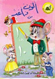 نشاطات سمسمية المسلية: ألون وأعد من 1 إلى 10  ارض الكتب