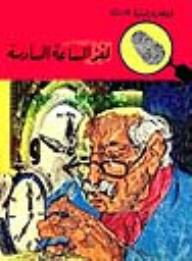 لغز الساعة السادسة (قصص بوليسية للأولاد)(#34)  ارض الكتب