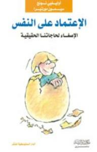 سلسلة نمو الشخصية: الإعتماد على النفس (الإصغاء لحاجاتنا الحقيقية)  ارض الكتب