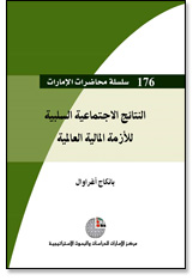 سلسلة محاضرات الإمارات #176: النتائج الاجتماعية السلبية للأزمة المالية العالمية  ارض الكتب