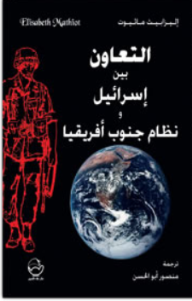 التعاون بين إسرائيل ونظام جنوب أفريقيا  ارض الكتب