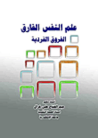 علم النفس الفارق (الفروق الفردية)  ارض الكتب
