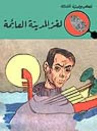 لغز المدينة العائمة (قصص بوليسية للأولاد) (33#)  ارض الكتب