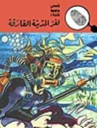 لغز المدينة الغارقة (قصص بوليسية للأولاد) (78#)  ارض الكتب