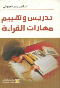 تدريس وتقييم مهارات القراءة  ارض الكتب