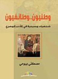 وطنيون.. وطائفيون شخصيات مسيحية في الأدب المصري  ارض الكتب