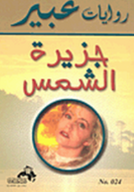 روايات عبير : جزيزة الشمس  ارض الكتب