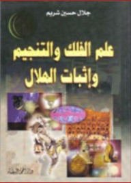 علم الفلك والتنجيم وإثبات الهلال  ارض الكتب