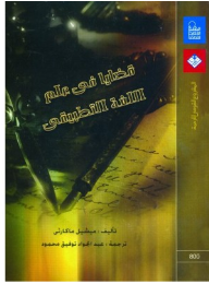 قضايا فى علم اللغه التطبيقى  ارض الكتب