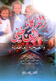 الذكاء العاطفي والصحة العاطفية  ارض الكتب