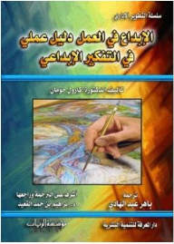 سلسلة التطوير الإداري: الإبداع في العمل دليل عملي في التفكير الإبداعي  ارض الكتب