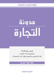 مدونة التجارة  ارض الكتب
