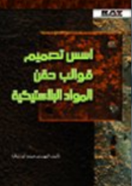 أسس تصميم قوالب حقن المواد البلاستيكية  ارض الكتب