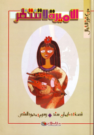 سلسلة من كنوز الخيال: الأميرة لا تنتظر  ارض الكتب