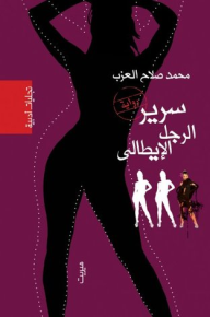 سرير الرجل الإيطالي  ارض الكتب