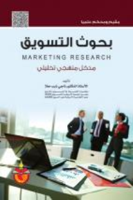 بحوث التسويق مدخل منهجي تحليلي  ارض الكتب