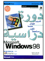 Microsoft Windows 98 دورة دراسية  ارض الكتب