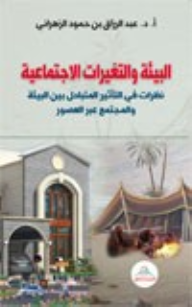البيئة والتغيرات الاجتماعية : نظرات في التأثير المتبادل بين البيئة والمجتمع بين العصور  ارض الكتب