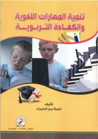 تنمية المهارات اللغوية والكفاءة التربوية  ارض الكتب