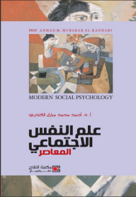 علم النفس الاجتماعي المعاصر  ارض الكتب