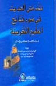 ارض الكتب نقد متن الحديث في ضوء نتائج العلوم التجريبية (دراسة نظرية) 
