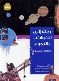 رحلة إلى الكواكب والنجوم (النظام الشمسي)  ارض الكتب