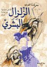 الزلزال البشري، قصص اجتماعية من محنة لبنان  ارض الكتب