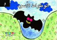 حروفي في قصص: الوطواط الأسود - ( و )  ارض الكتب