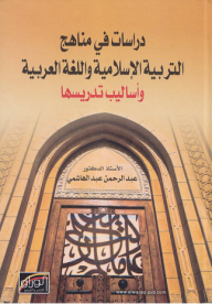 دراسات في مناهج التربية الإسلامية واللغة العربية وأساليب تدريسها  ارض الكتب