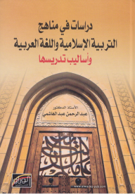 دراسات في مناهج التربية الإسلامية واللغة العربية وأساليب تدريسها  