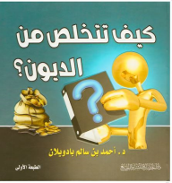 كيف تتخلص من الديون؟  ارض الكتب