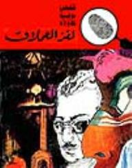 لغز العملاق (قصص بوليسية للأولاد) (81#)  ارض الكتب