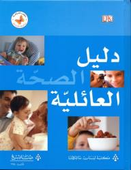 سلسلة الأسرة: دليل الصحة العائلية  ارض الكتب