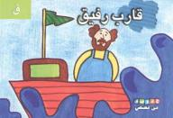حروفي في قصص: قارب رقيق - ( ق )  ارض الكتب