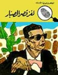 لغز قصر الصبار (قصص بوليسية للأولاد) (25#)  ارض الكتب