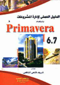 الدليل العملى لتخطيط وإدارة المشروعات الهندسية باستخدام برنامج Premavira Ver 6.7 الجزء الأول  ارض الكتب