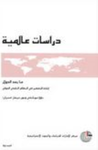 دراسات عالمية #94: ما بعد الدولار (إعادة التفكير في النظام النقدي الدولي)  ارض الكتب