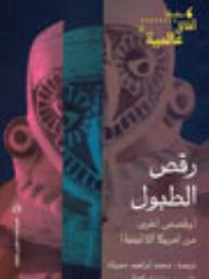 رقص الطبول وقصص أخرى من أمريكا اللاتينية  ارض الكتب