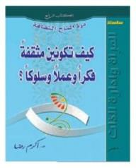 سلسلة المرأة وإدارة الوقت - درة التاج الثقافة - كيف تكونين مثقفة فكرا وعملا وسلوكا  ارض الكتب