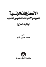 ارض الكتب الاضطرابات الجنسية (تعريف بالانحرافات، التشخيص، الأسباب، الوقاية، العلاج) 