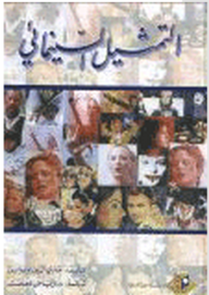 سلسلة الفن السابع: التمثيل السينمائي  ارض الكتب