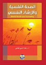 ارض الكتب الصحة النفسية والإرشاد النفسي 