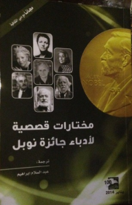 مختارات قصصية لأدباء جائزة نوبل  ارض الكتب