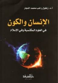 الانسان والكون - فى العلوم المكتسبة وفي الاسلام  ارض الكتب