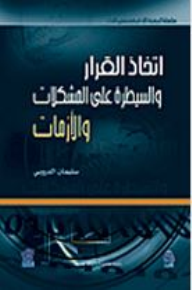 اتخاذ القرار والسيطرة على المشكلات والأزمات  ارض الكتب