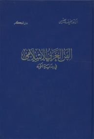 الفن العربي الإسلامي في بداية تكونه  ارض الكتب