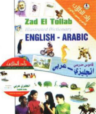 زاد الطلاب ؛ قاموس إنجليزي - عربي + CD  ارض الكتب