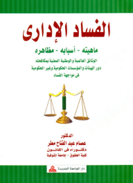 الفساد الإداري ؛ ماهيته ، أسبابه ، مظاهره - الوثائق العالمية والوطنية المعنية بمكافحته - دور الهيئات والمؤسسات الحكومية وغير الحكوميـة في مواجهة الفساد  ارض الكتب